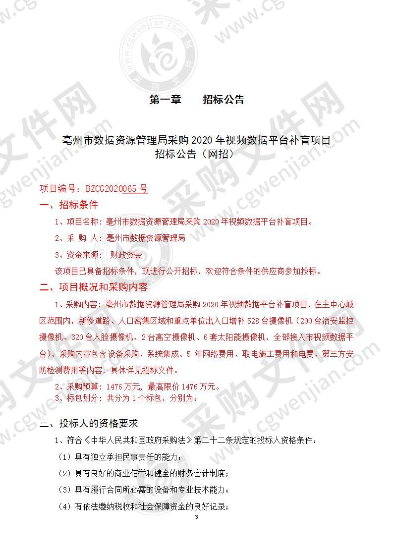 亳州市数据资源管理局采购2020年视频数据平台补盲项目