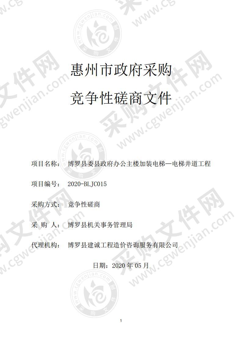 博罗县机关事务管理局博罗县委县政府办公主楼加装电梯-电梯井道工程