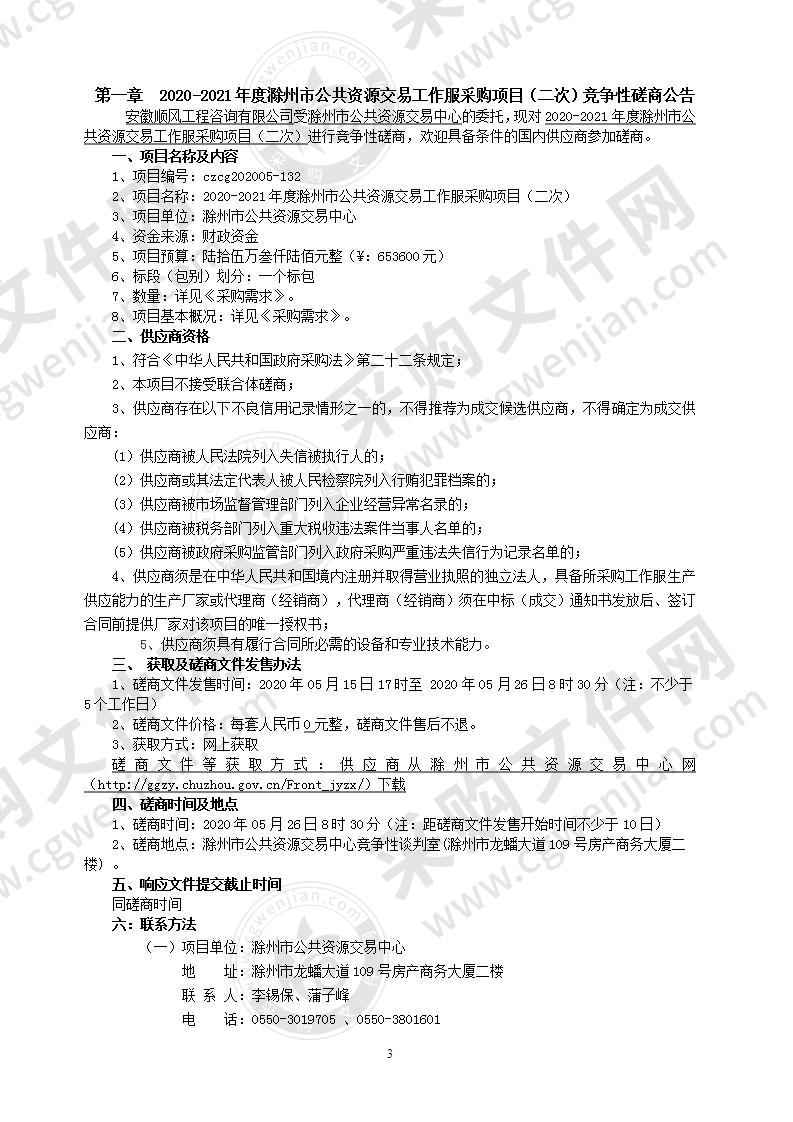 2020-2021年度滁州市公共资源交易工作服采购项目