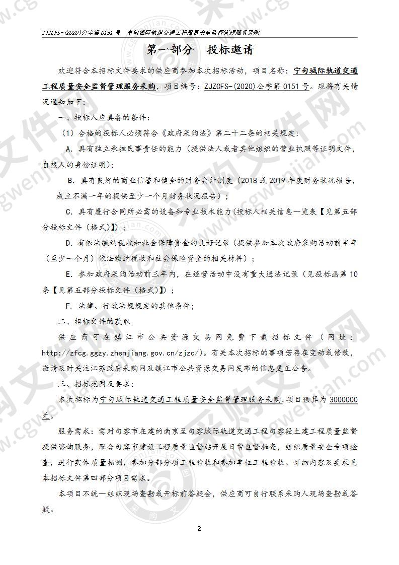 宁句城际轨道交通工程质量安全监督管理服务采购