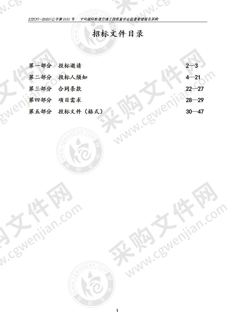 宁句城际轨道交通工程质量安全监督管理服务采购