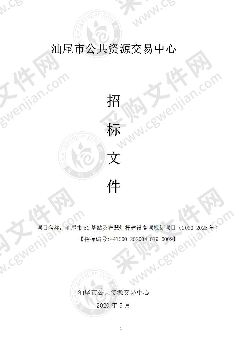 汕尾市5G基站及智慧灯杆建设专项规划项目（2020-2025年）