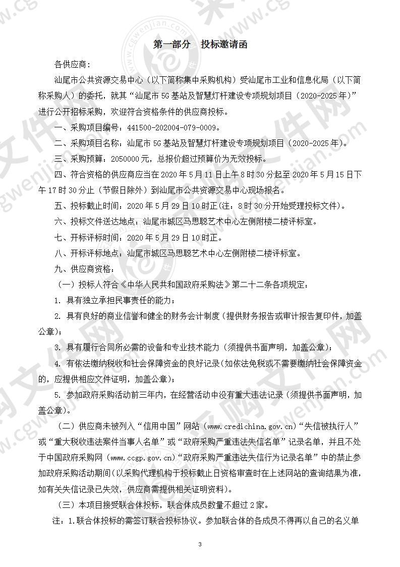 汕尾市5G基站及智慧灯杆建设专项规划项目（2020-2025年）