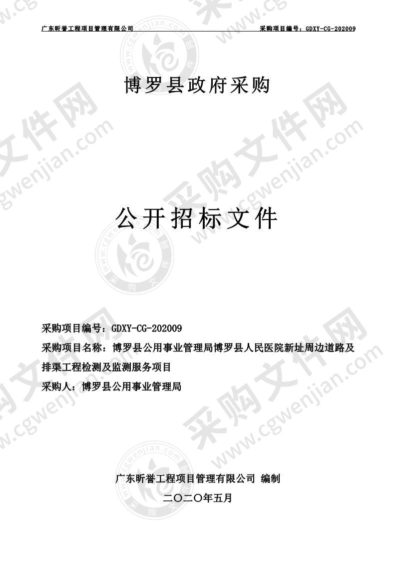 博罗县公用事业管理局博罗县人民医院新址周边道路及排渠工程检测及监测服务项目