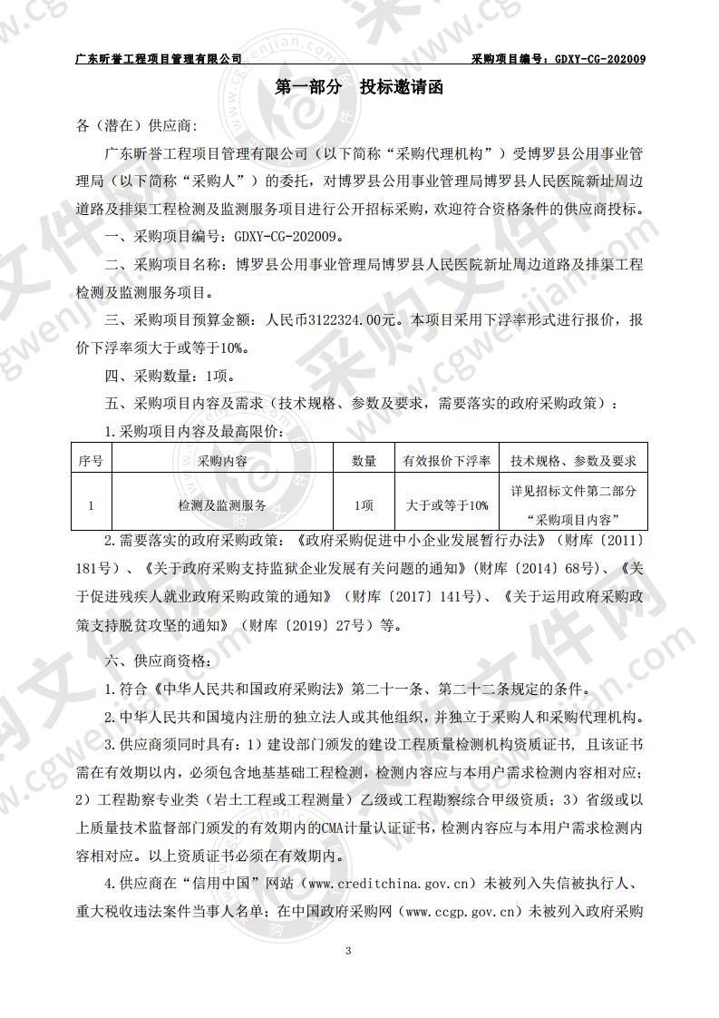 博罗县公用事业管理局博罗县人民医院新址周边道路及排渠工程检测及监测服务项目