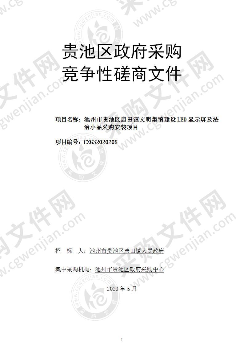 池州市贵池区唐田镇文明集镇建设LED显示屏及法治小品采购安装项目