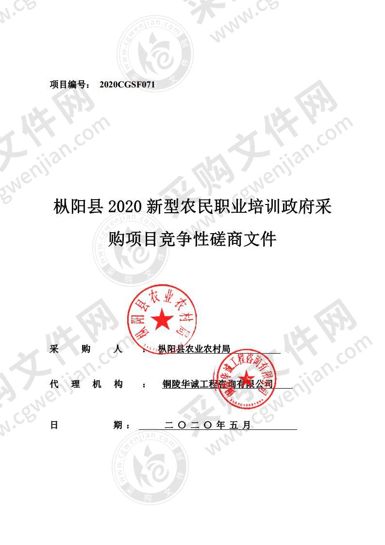 枞阳县2020新型职业农民培训政府采购项目（一标段）