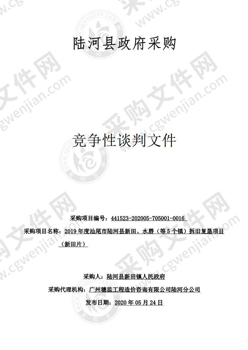 陆河县新田镇人民政府2019年度汕尾市陆河县新田、水唇（等5个镇）拆旧复垦项目（新田片）