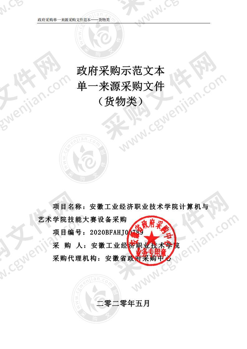 安徽工业经济职业技术学院计算机与艺术学院技能大赛设备采购项目