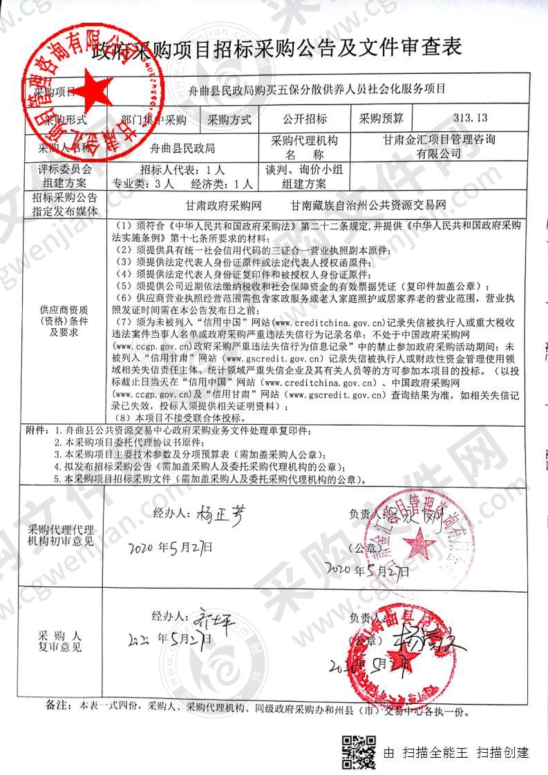 舟曲县民政局购买五保分散供养人员社会化服务项目