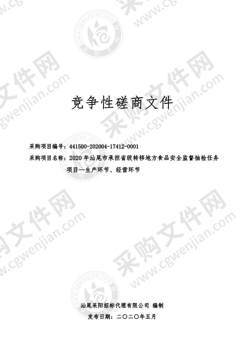 2020年汕尾市承担省级转移地方食品安全监督抽检任务项目--生产环节、经营环节