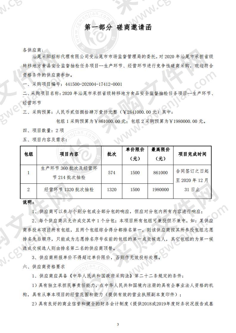 2020年汕尾市承担省级转移地方食品安全监督抽检任务项目--生产环节、经营环节