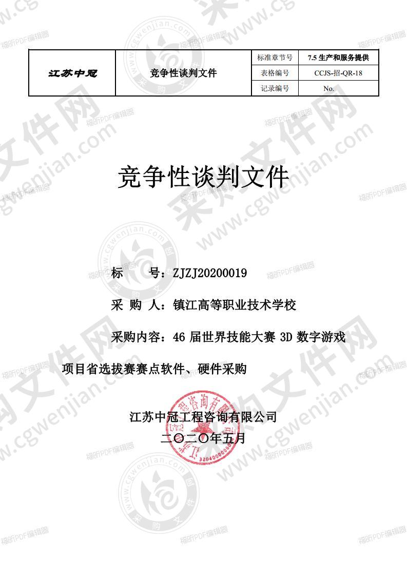 46届世界技能大赛3D数字游戏项目省选拔赛赛点软件、硬件采购