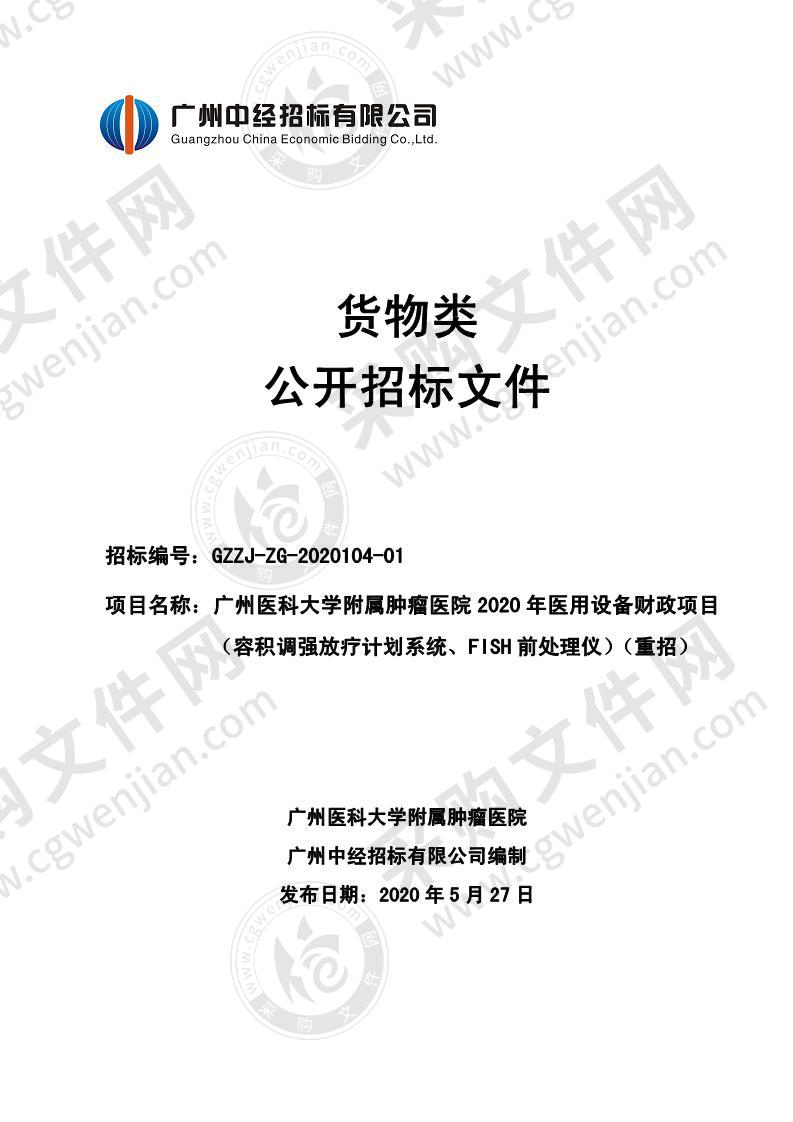 广州医科大学附属肿瘤医院2020年医用设备财政项目（FISH前处理仪）