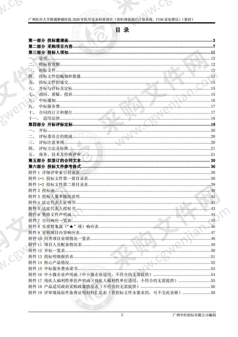 广州医科大学附属肿瘤医院2020年医用设备财政项目（FISH前处理仪）