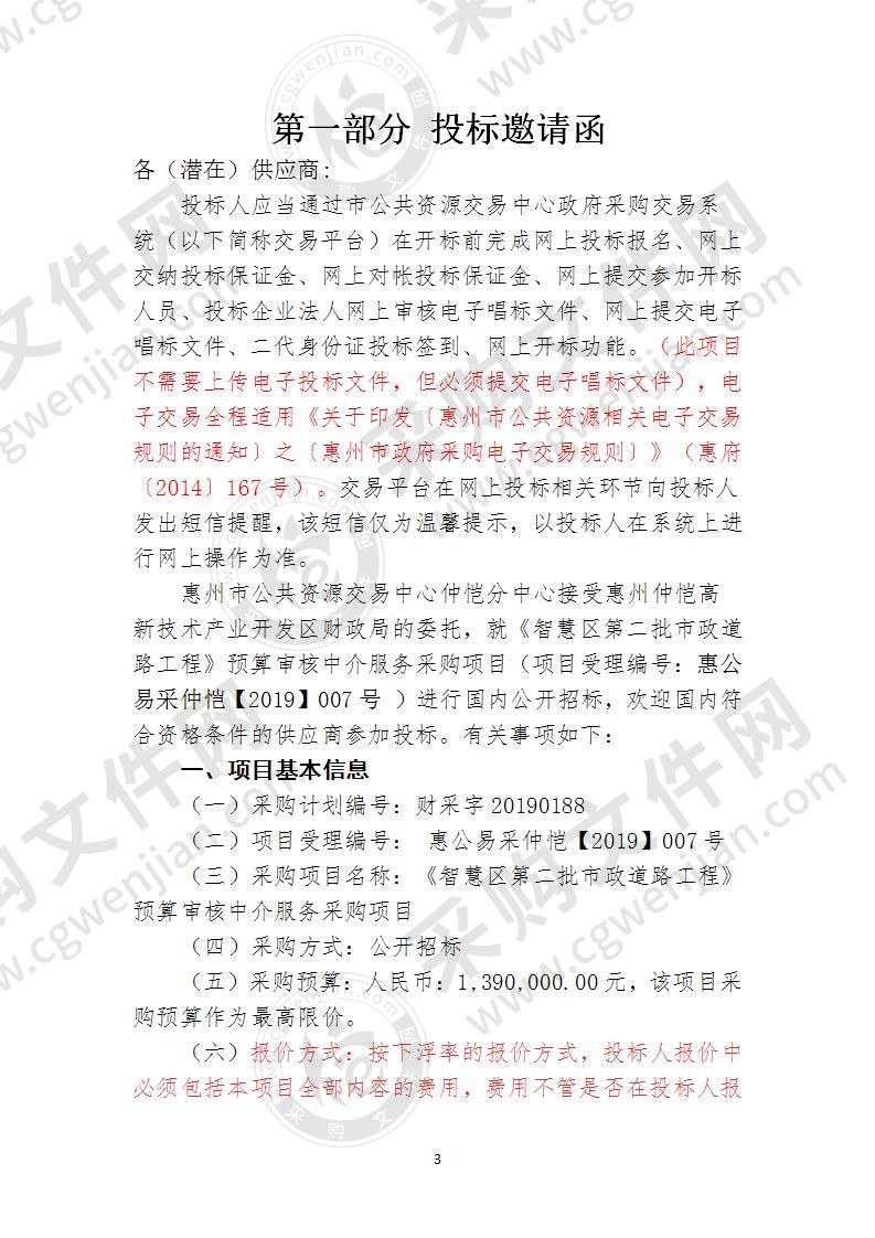 惠州仲恺高新技术产业开发区财政局智慧区第二批市政道路工程预算审核中介服务采购项目