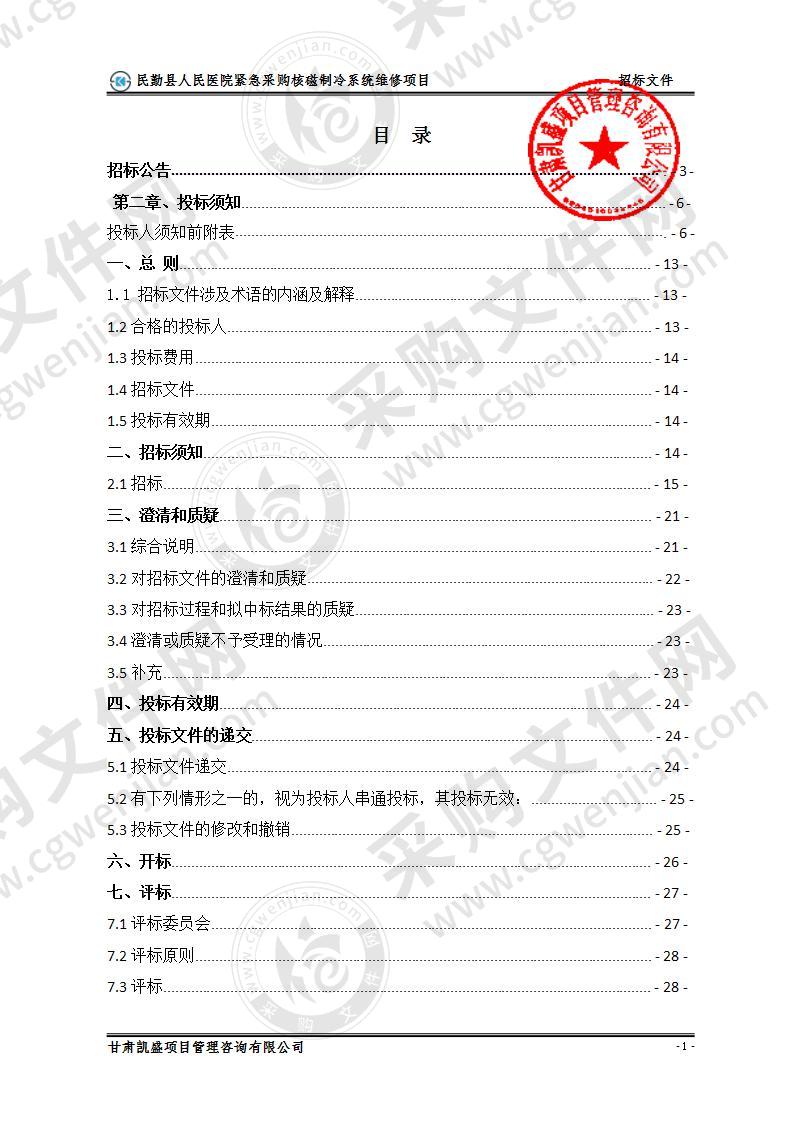 民勤县人民医院紧急采购核磁制冷系统维修项目