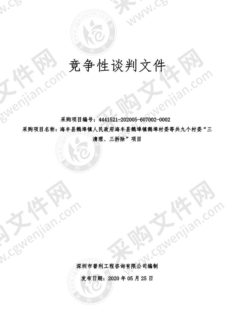 海丰县鹅埠镇人民政府海丰县鹅埠镇鹅埠村委等共九个村委“三  清理、三拆除”项目