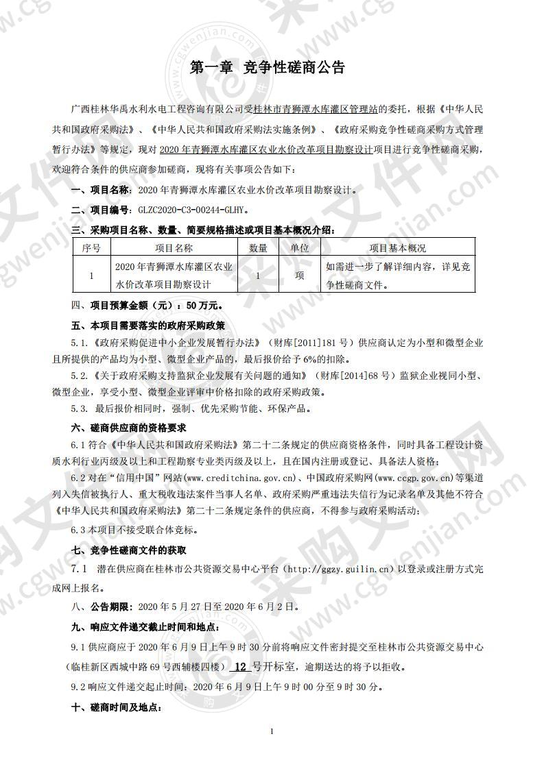 2020年青狮潭水库灌区农业水价改革项目勘察设计