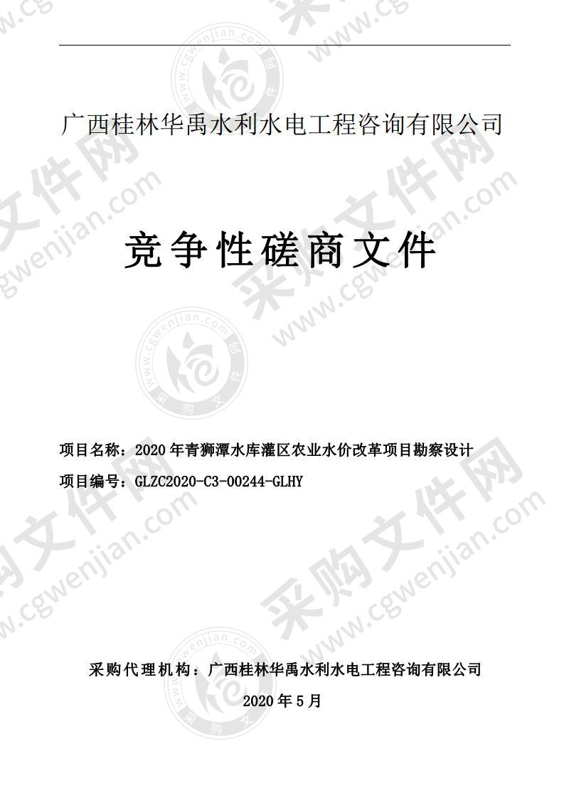 2020年青狮潭水库灌区农业水价改革项目勘察设计