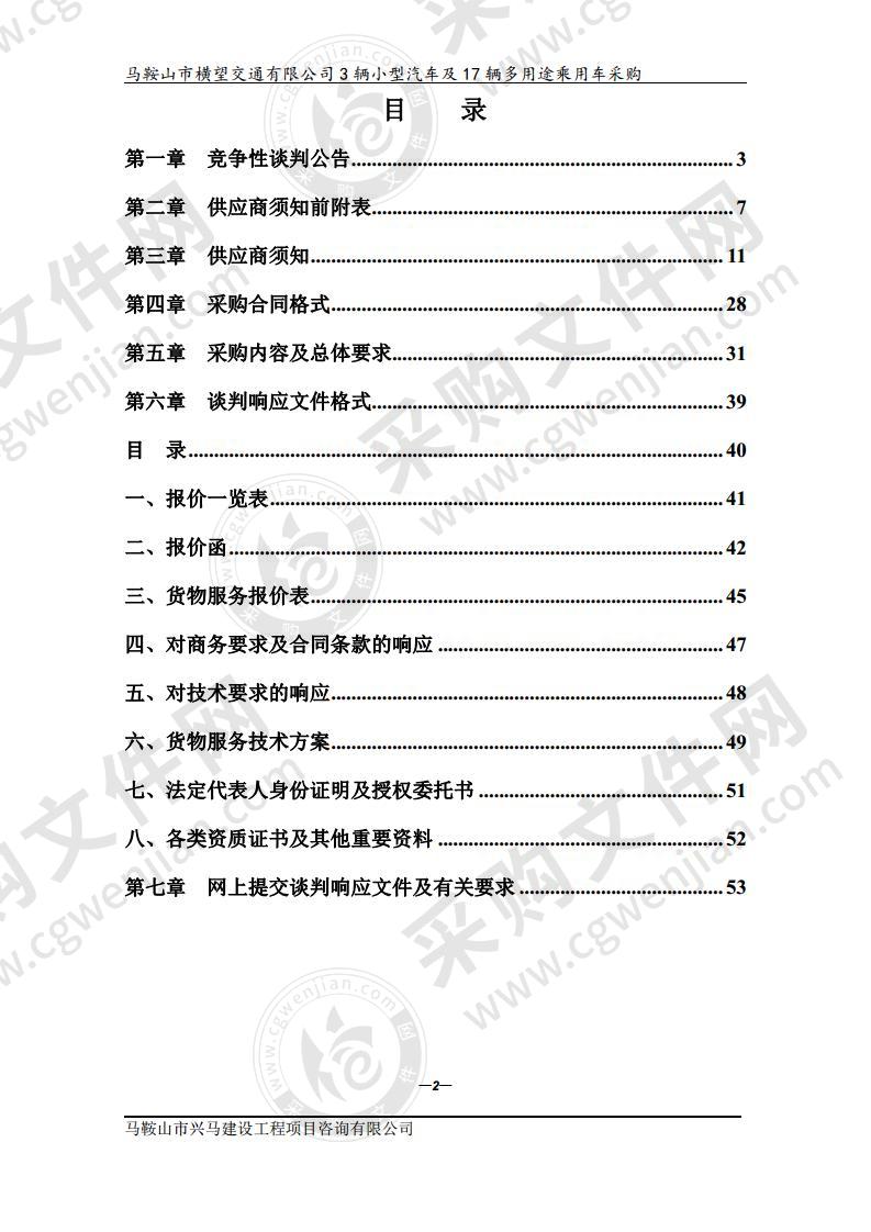 马鞍山市横望交通有限公司3辆小型汽车及17辆多用途乘用车采购