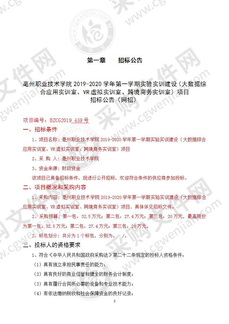 亳州职业技术学院2019-2020学年第一学期实验实训建设（大数据综合应用实训室、VR虚拟实训室、跨境商务实训室）项目