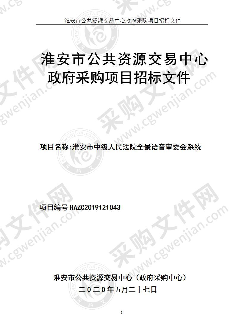 江苏省淮安市中级人民法院全景语音审委会