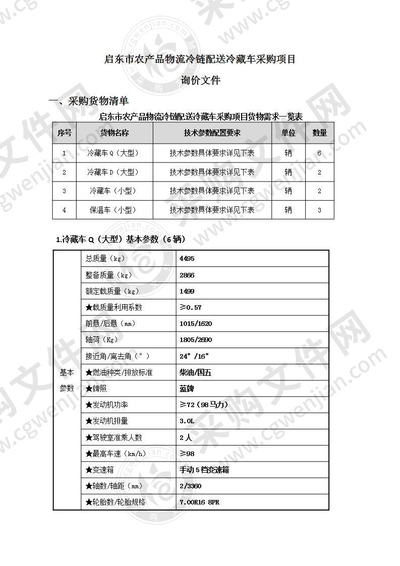 启东市农产品物流冷链配送冷藏车采购项目