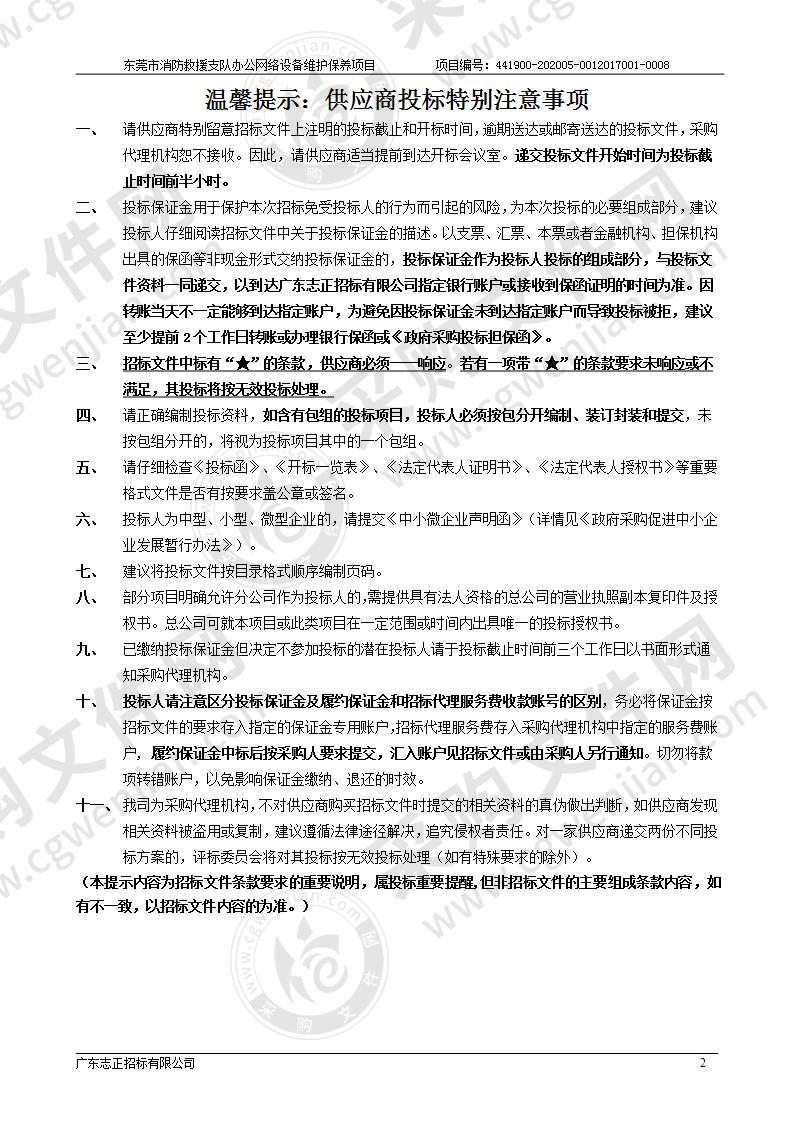 东莞市消防救援支队办公网络设备维护保养项目