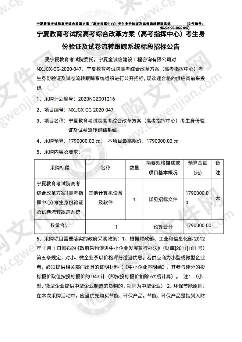 宁夏教育考试院高考综合改革方案（高考指挥中心）考生身份验证及试卷流转跟踪系统