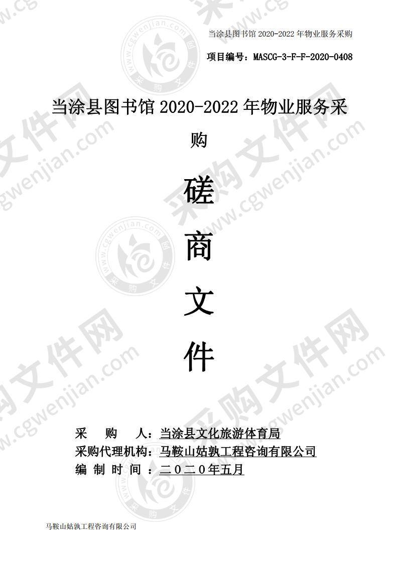 当涂县图书馆2020-2022年物业服务采购