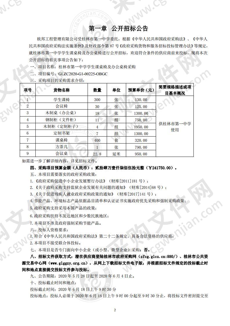 桂林市第一中学学生课桌椅及办公桌椅采购