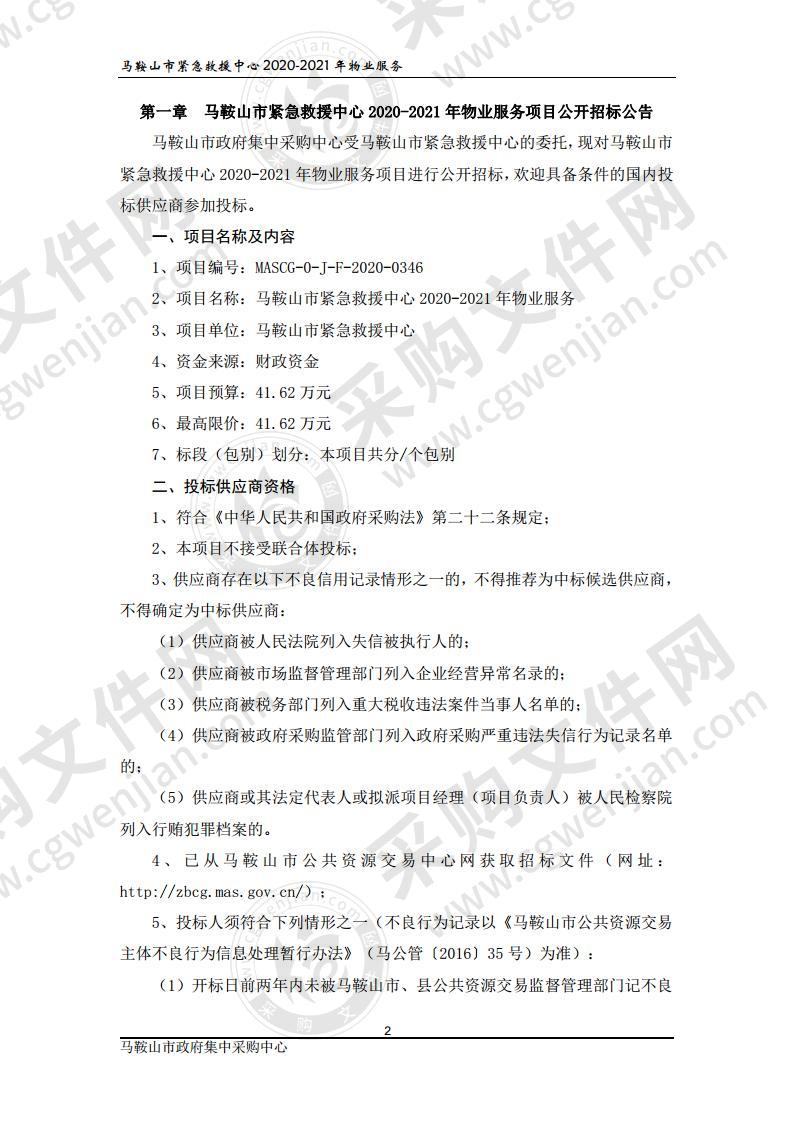 马鞍山市紧急救援中心2020-2021年物业服务