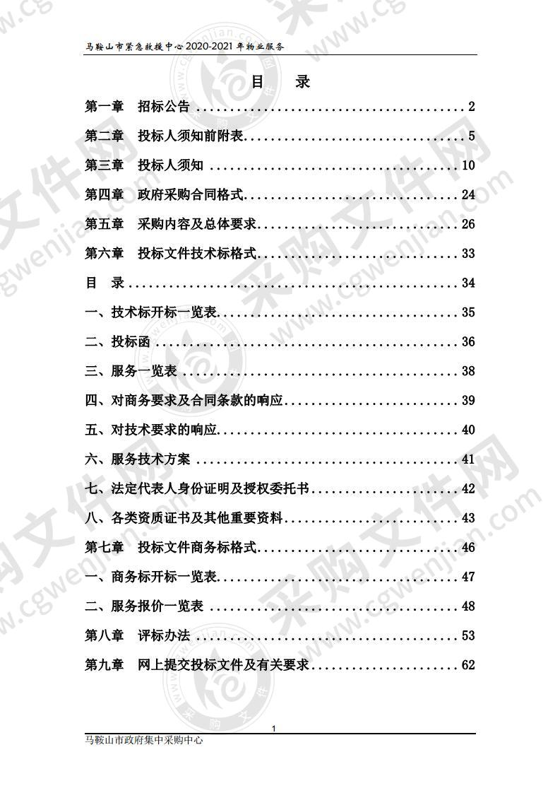 马鞍山市紧急救援中心2020-2021年物业服务