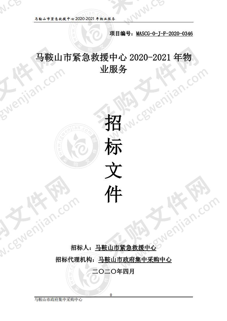 马鞍山市紧急救援中心2020-2021年物业服务