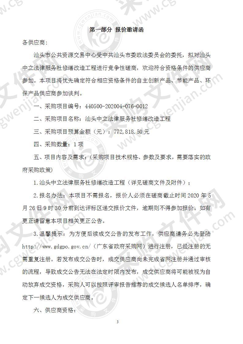 中共汕头市委政法委员会汕头中立法律服务社场地修缮改造工程