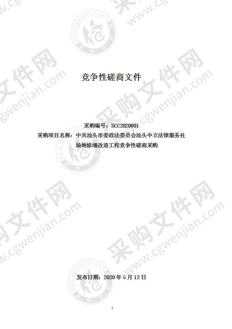 中共汕头市委政法委员会汕头中立法律服务社场地修缮改造工程