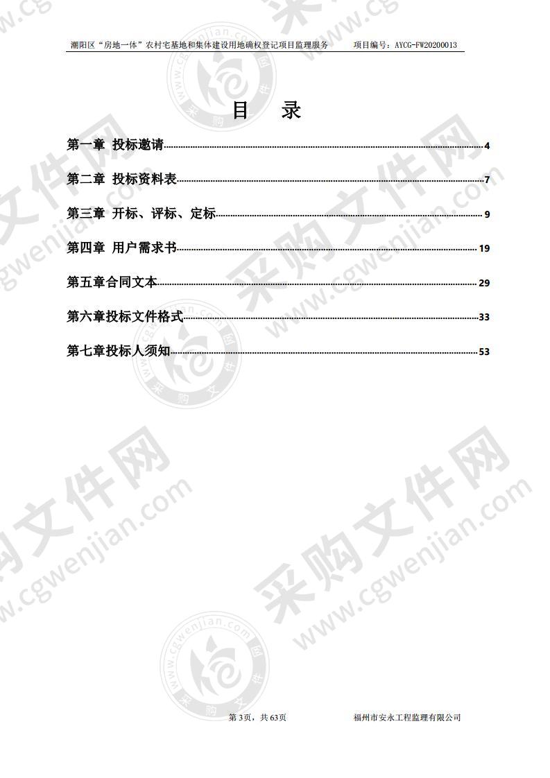 潮阳区“房地一体”农村宅基地和集体建设用地确权登记项目监理服务