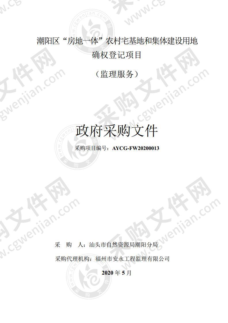 潮阳区“房地一体”农村宅基地和集体建设用地确权登记项目监理服务