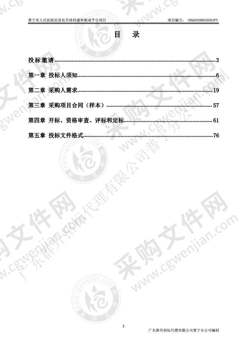 普宁市人民医院信息化升级构建和集成平台项目