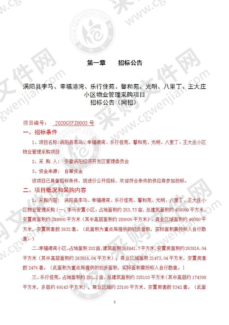 涡阳县李马、幸福港湾、乐行佳苑、馨和苑、光明、八里丁、王大庄小区物业管理采购项目