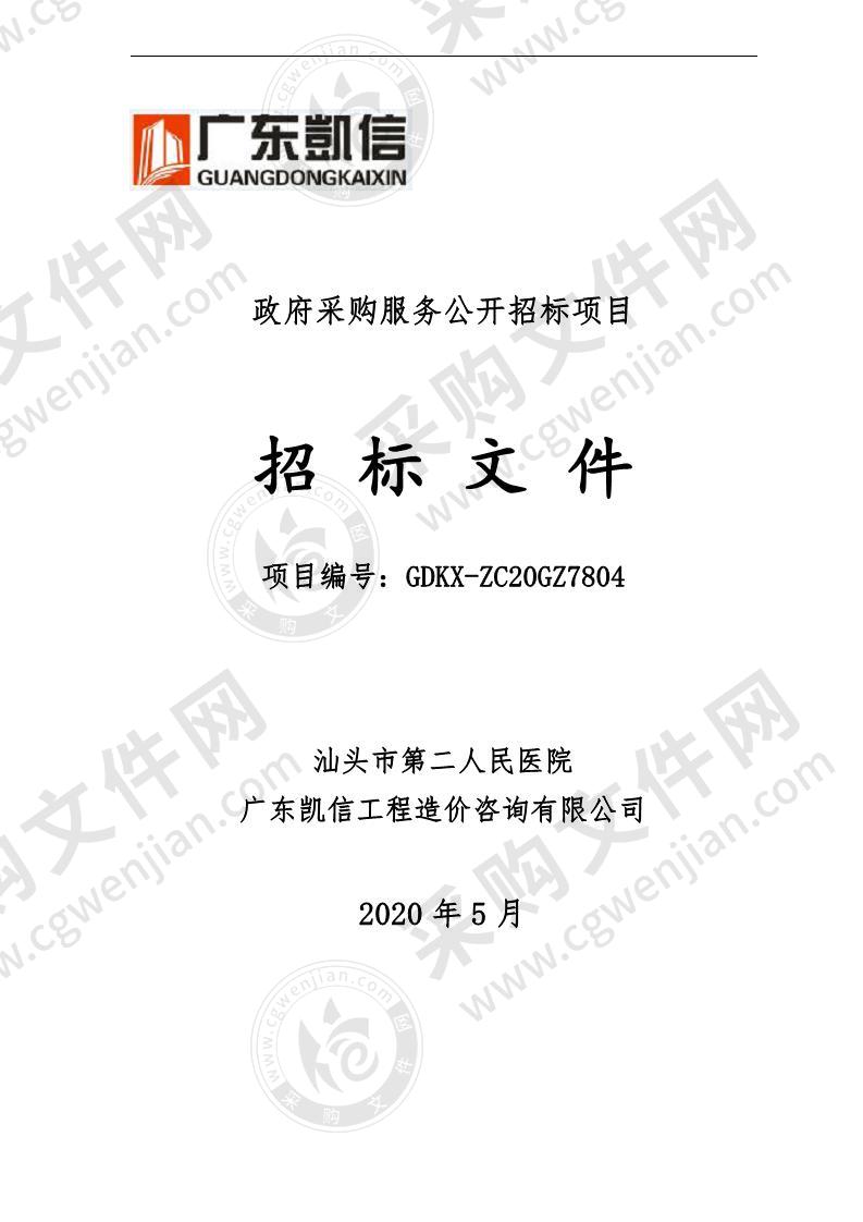 汕头市第二人民医院改扩建住院综合大楼（应急大楼）建设项目采购施工全过程造价咨询管理服务项目