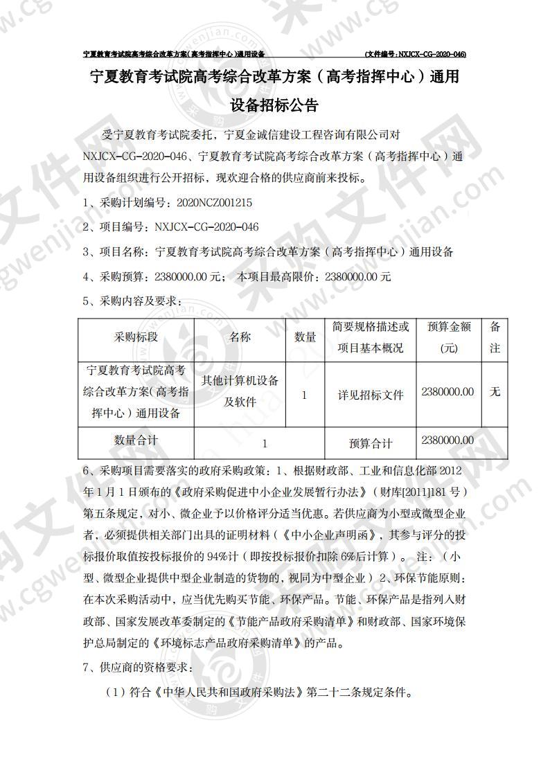 宁夏教育考试院高考综合改革方案（高考指挥中心）通用设备