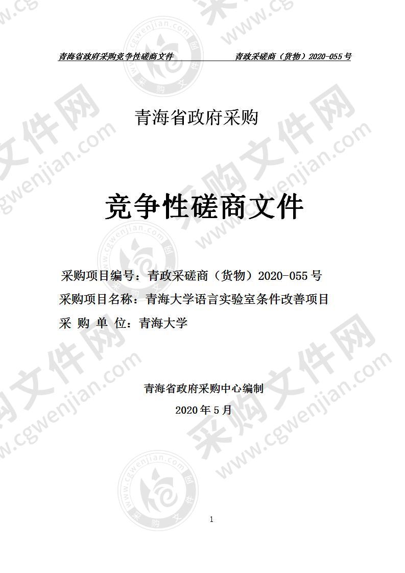 青海大学语言实验室条件改善项目