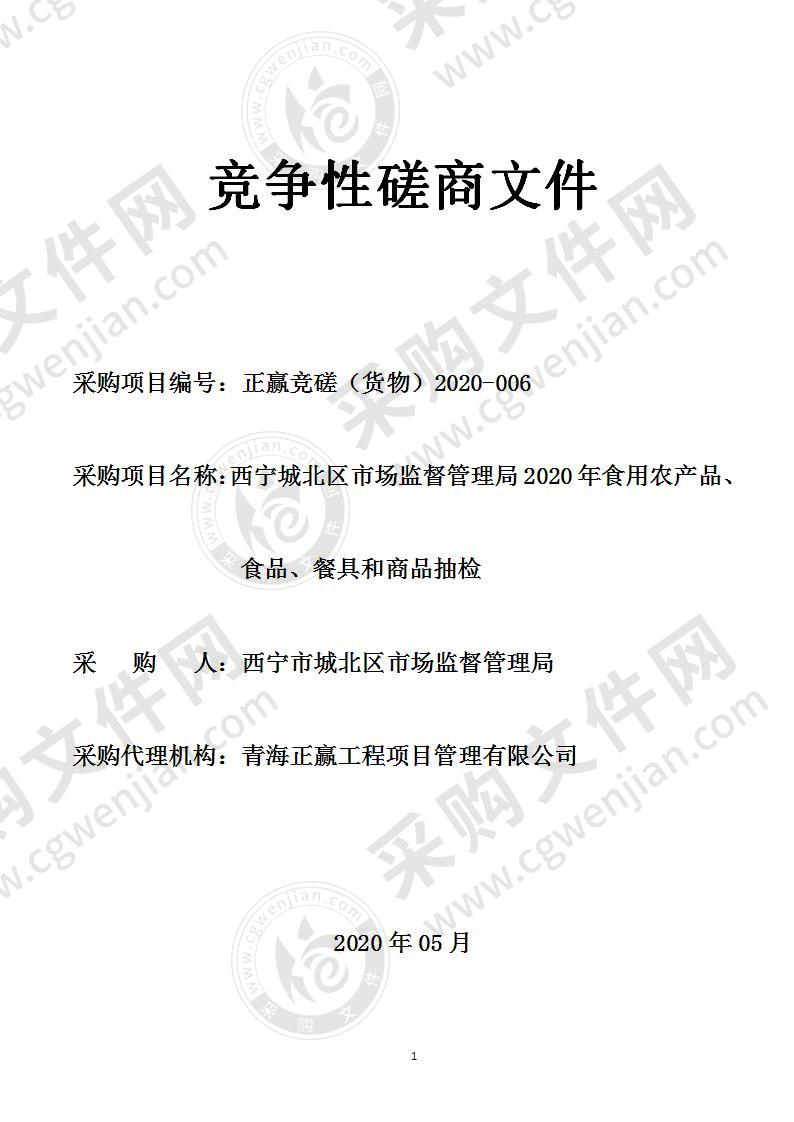 西宁城北区市场监督管理局2020年食用农产品、食品、餐具和商品抽检