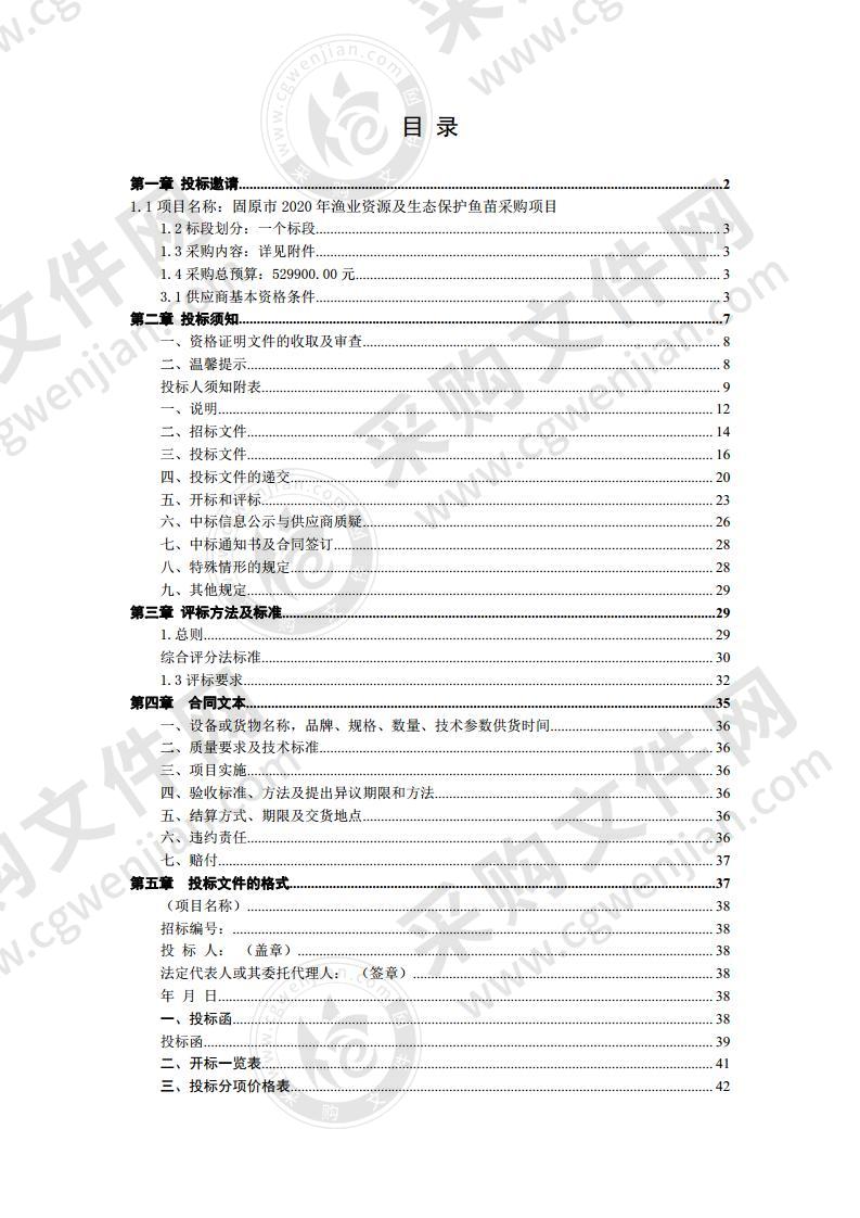 固原市2020年渔业资源及生态保护鱼苗采购项目