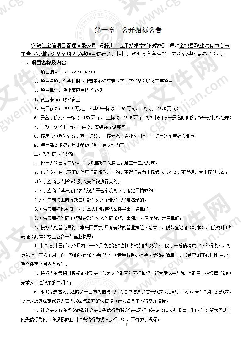 全椒县职业教育中心汽车专业实训室设备采购及安装项目一标段