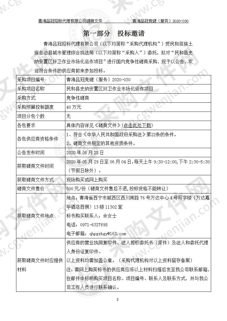 民和回族土族自治县城市管理综合执法局“民和县史纳安置区环卫作业市场化运作项目”