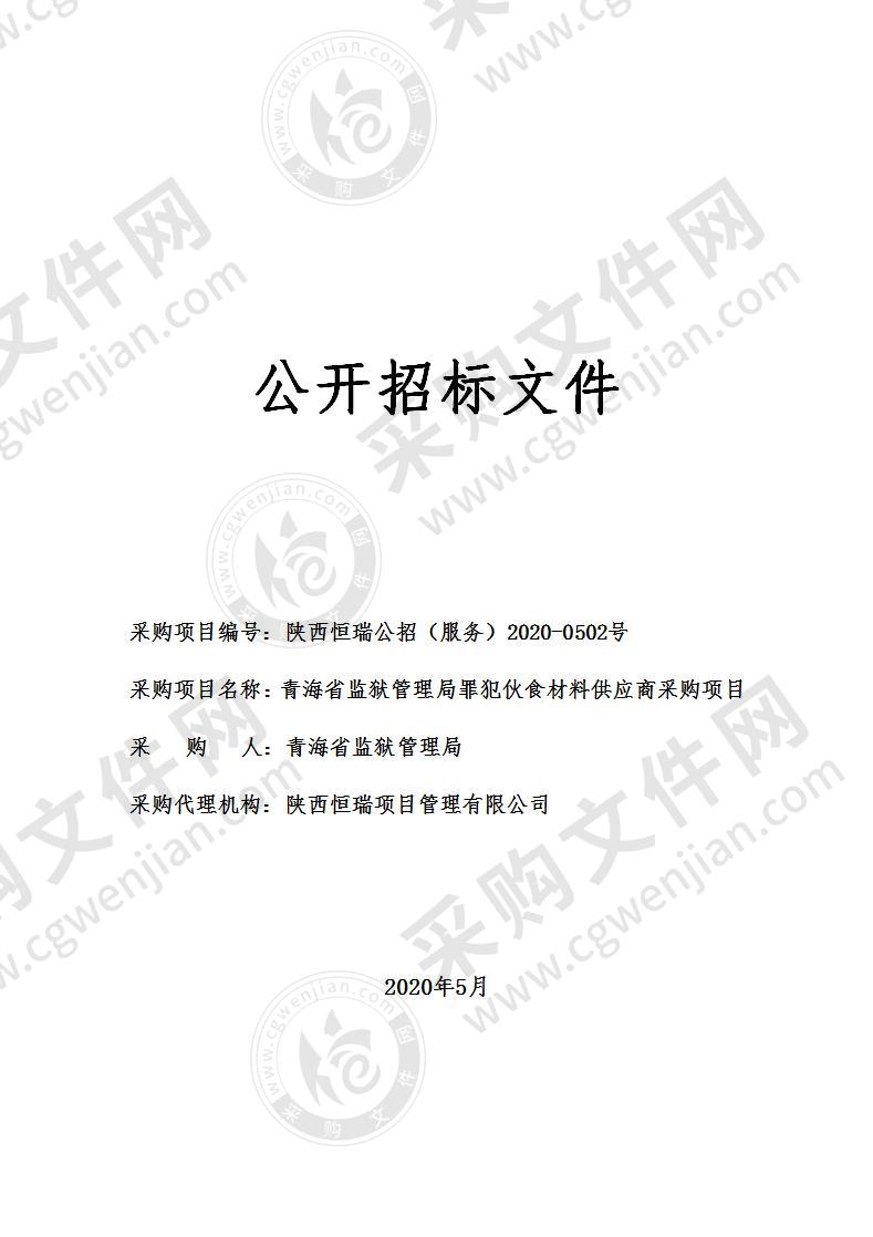 青海省监狱管理局罪犯伙食材料供应商采购项目