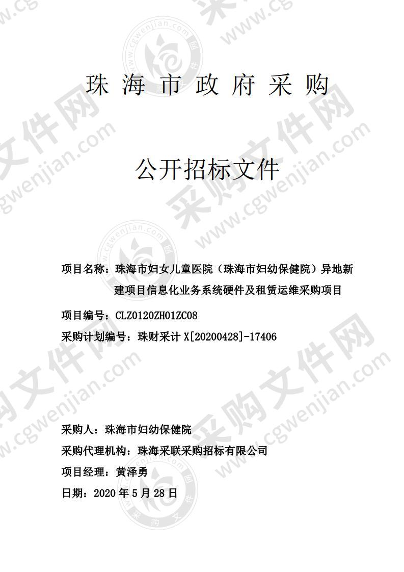 珠海市妇幼保健院异地新建项目信息化业务系统硬件及租赁运维